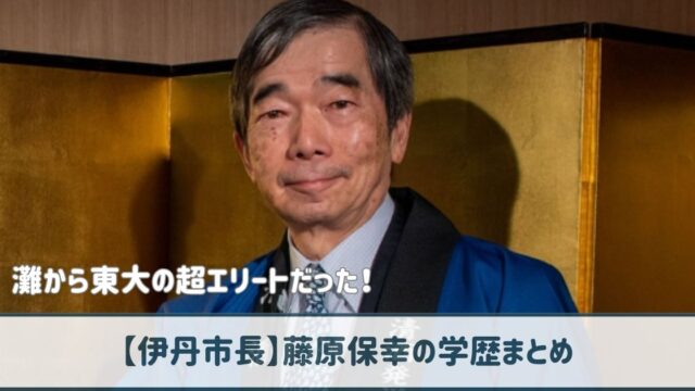 藤原保幸の学歴｜灘高校出身で偏差値79の天才！大学は東大工学部！